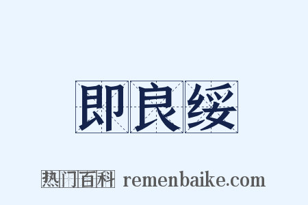 即良绥是什么意思的图片